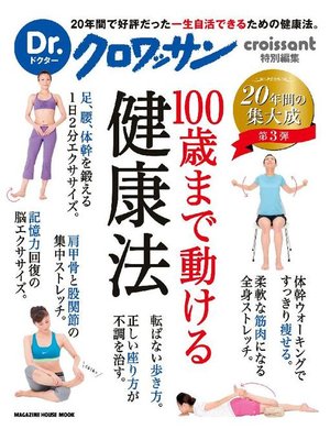 cover image of Dr.クロワッサン 100歳まで動ける健康法: 本編